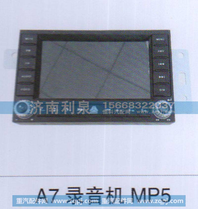 ,A7录音机MP5,济南利泉汽车配件销售中心