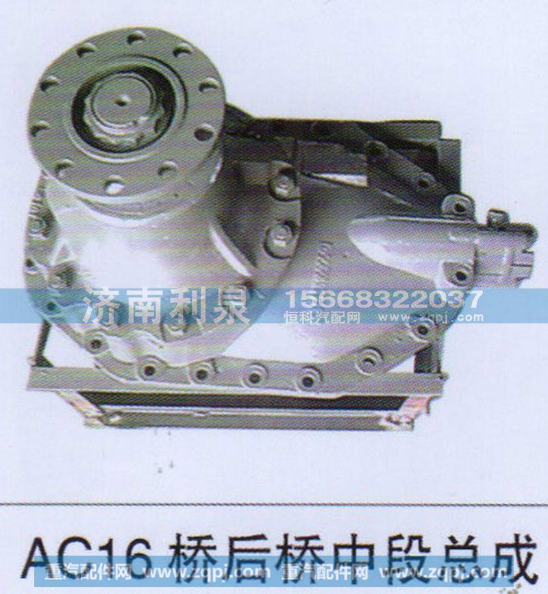 ,AC16桥后桥中段总成,济南利泉汽车配件销售中心