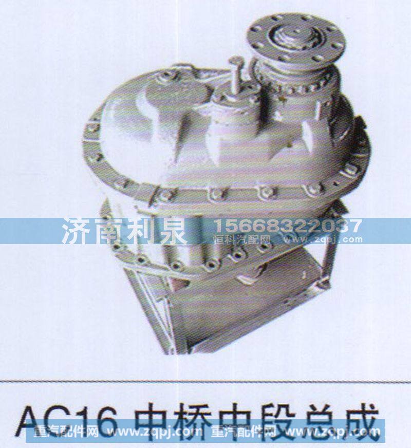,AC16中桥中段总成,济南利泉汽车配件销售中心