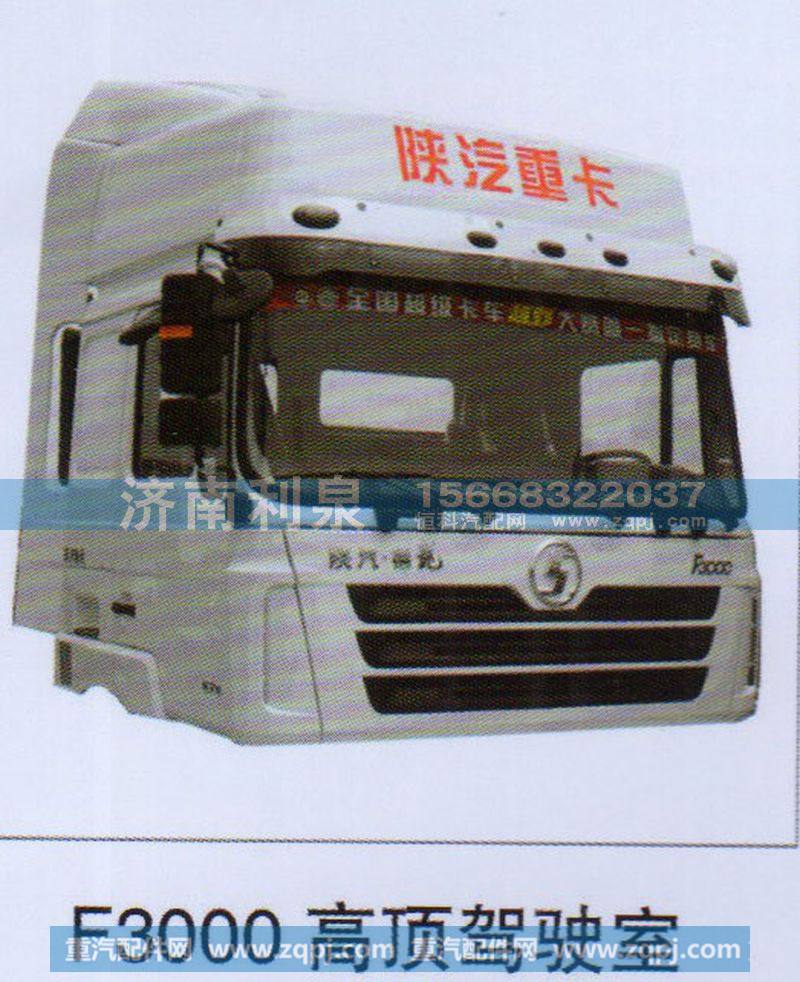 F3000高顶驾驶室