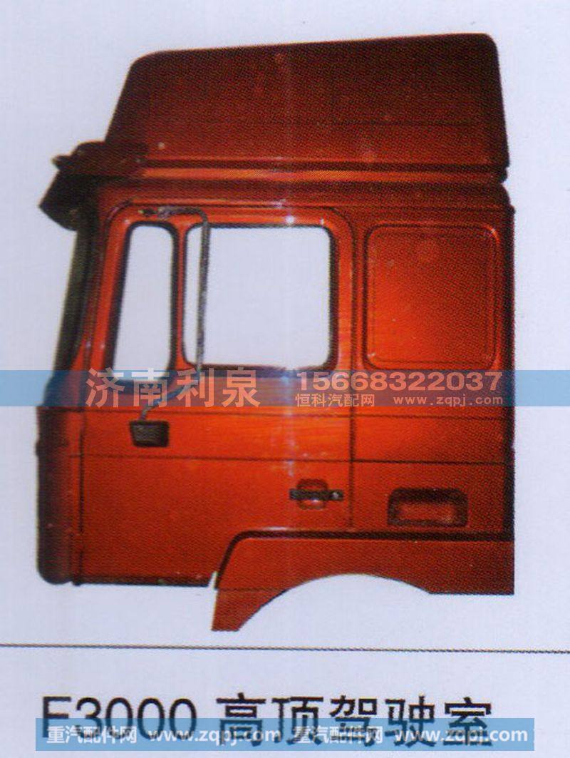 ,F3000高頂駕駛室,濟南利泉汽車配件銷售中心