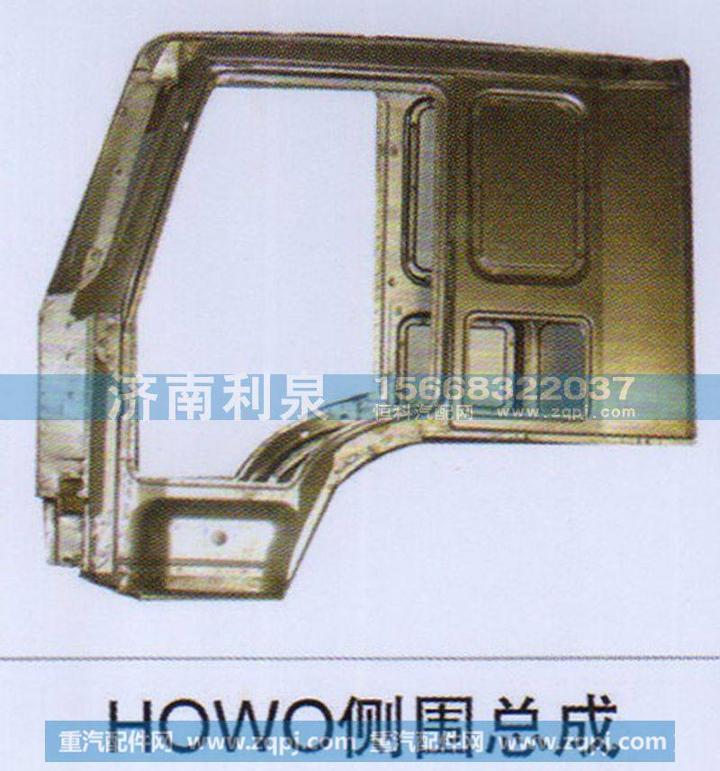 HOWO侧围总成