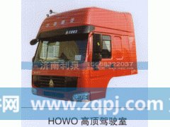,HOWO高頂駕駛室,濟(jì)南利泉汽車配件銷售中心