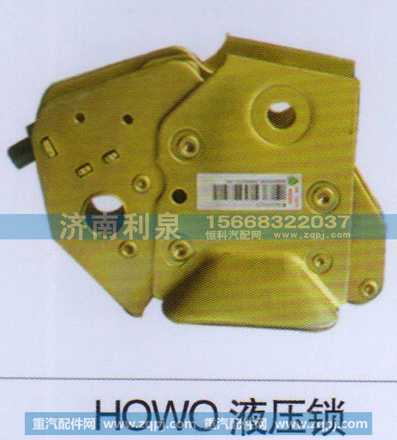 ,HOWO液压锁,济南利泉汽车配件销售中心