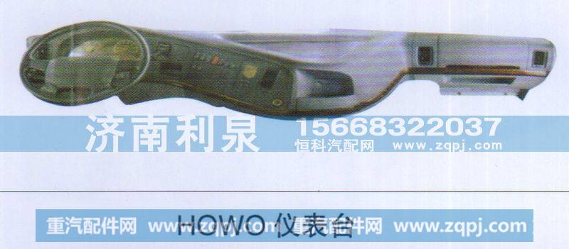 HOWO仪表台