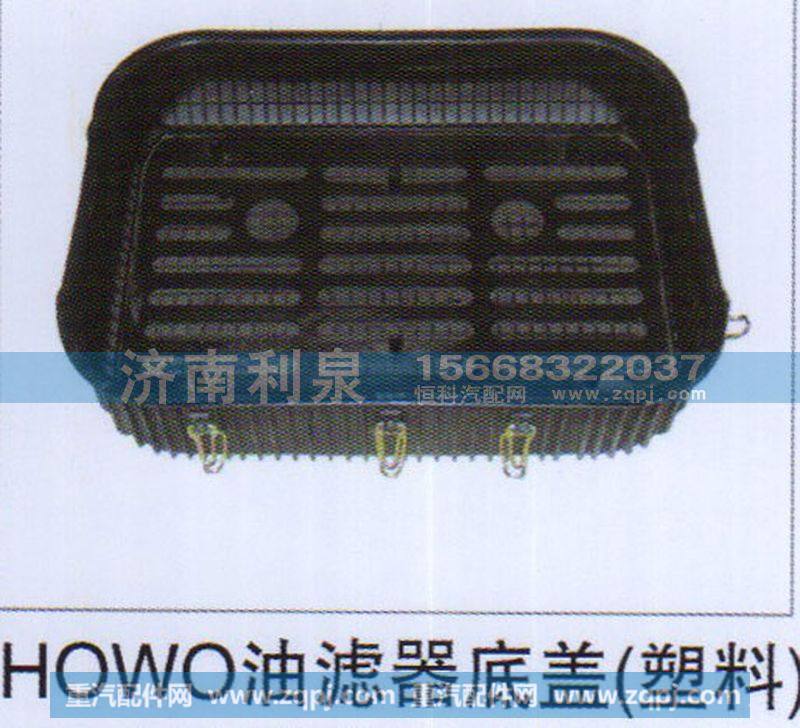 ,HOWO油滤器底盖（塑料）,济南利泉汽车配件销售中心