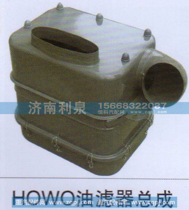 ,HOWO油滤器总成,济南利泉汽车配件销售中心