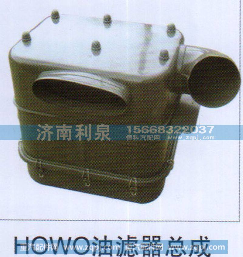 ,HOWO油滤器总成,济南利泉汽车配件销售中心