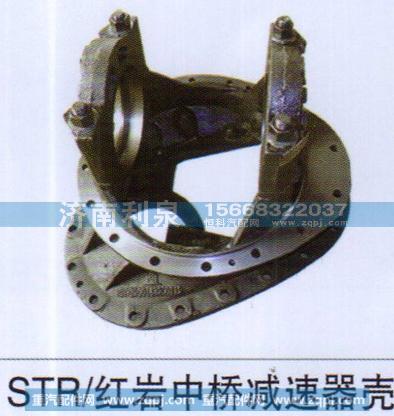 ,STR 红岩中桥减速器壳,济南利泉汽车配件销售中心
