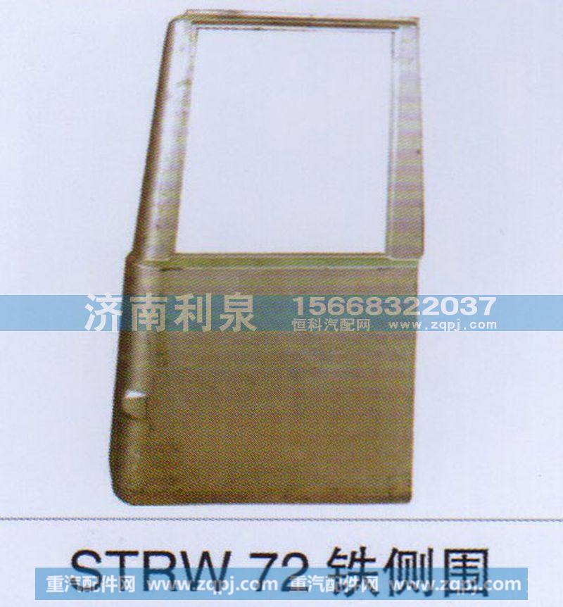 STRW72铁侧围