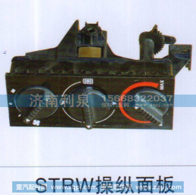 ,STRW操纵面板,济南利泉汽车配件销售中心