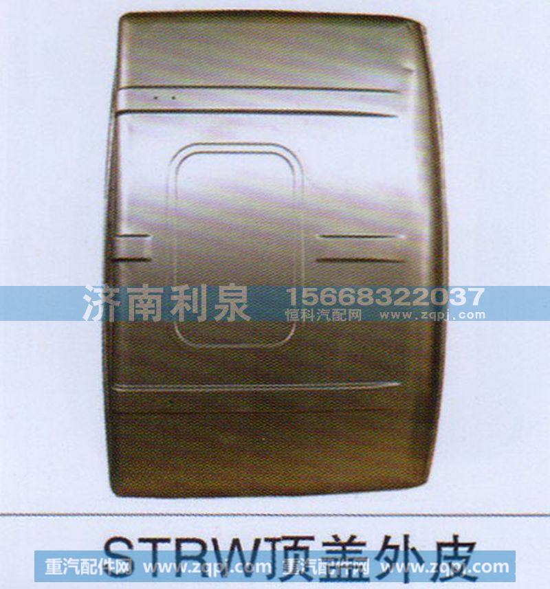,STRW頂蓋外皮,濟(jì)南利泉汽車配件銷售中心