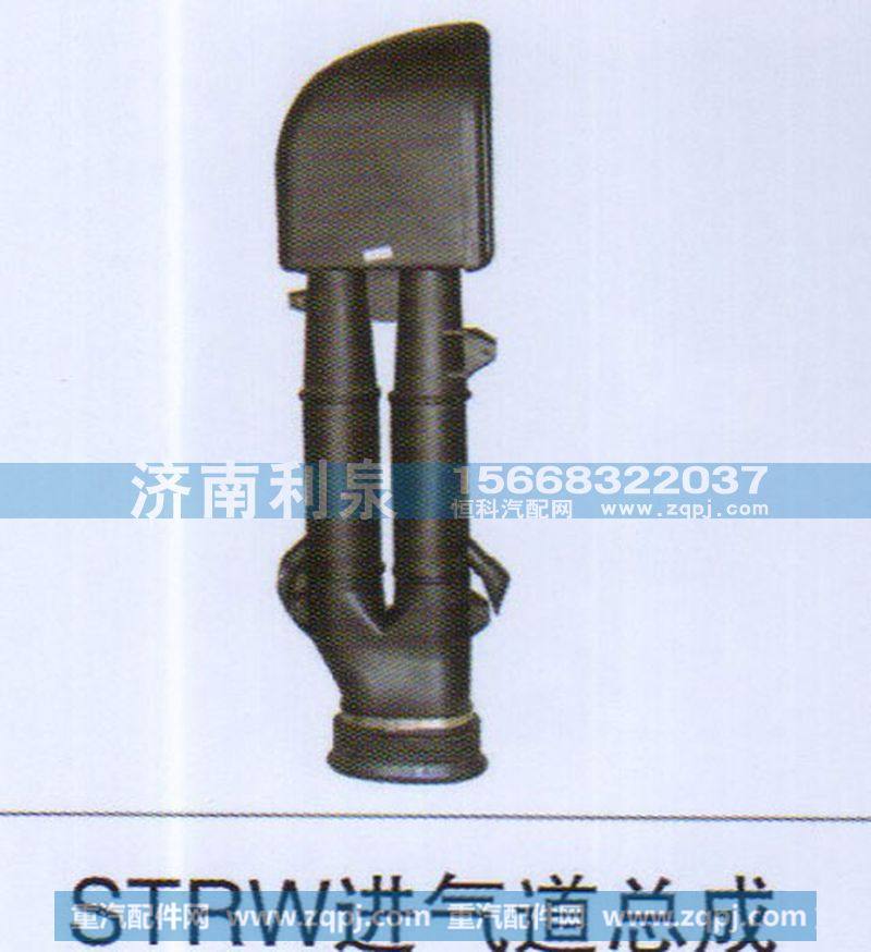 ,STRW进气道总成,济南利泉汽车配件销售中心