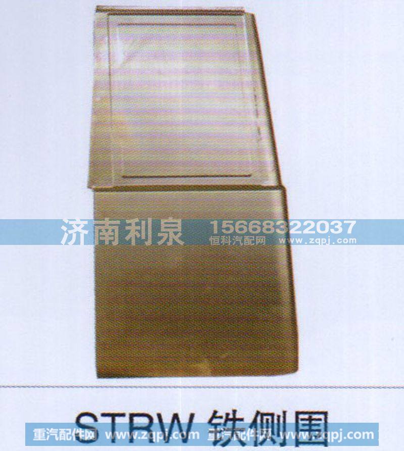 STRW铁侧围