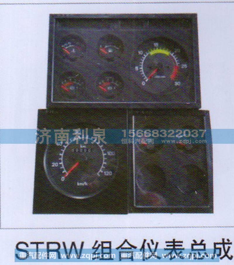 ,STRW组合仪表总成,济南利泉汽车配件销售中心