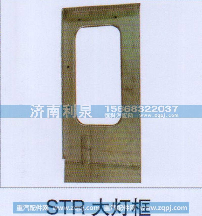 ,STR大灯框,济南利泉汽车配件销售中心