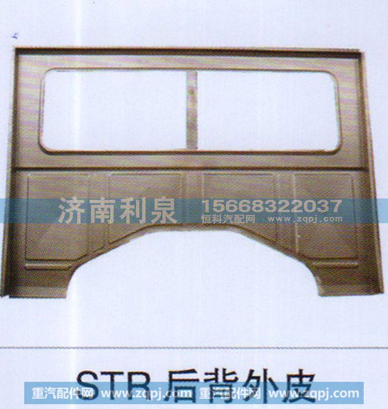 ,STR后背外皮,濟(jì)南利泉汽車配件銷售中心