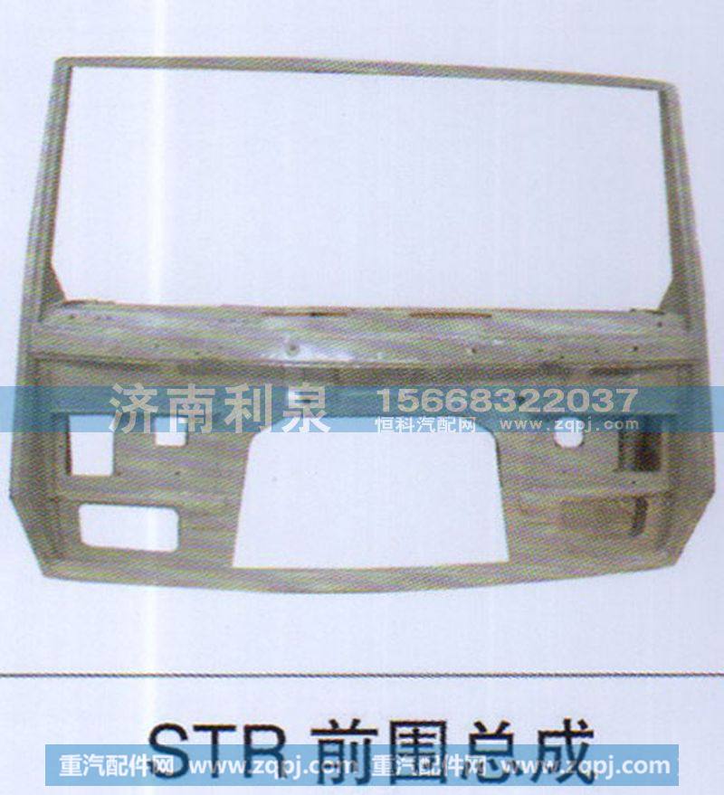 ,STR前围总成,济南利泉汽车配件销售中心