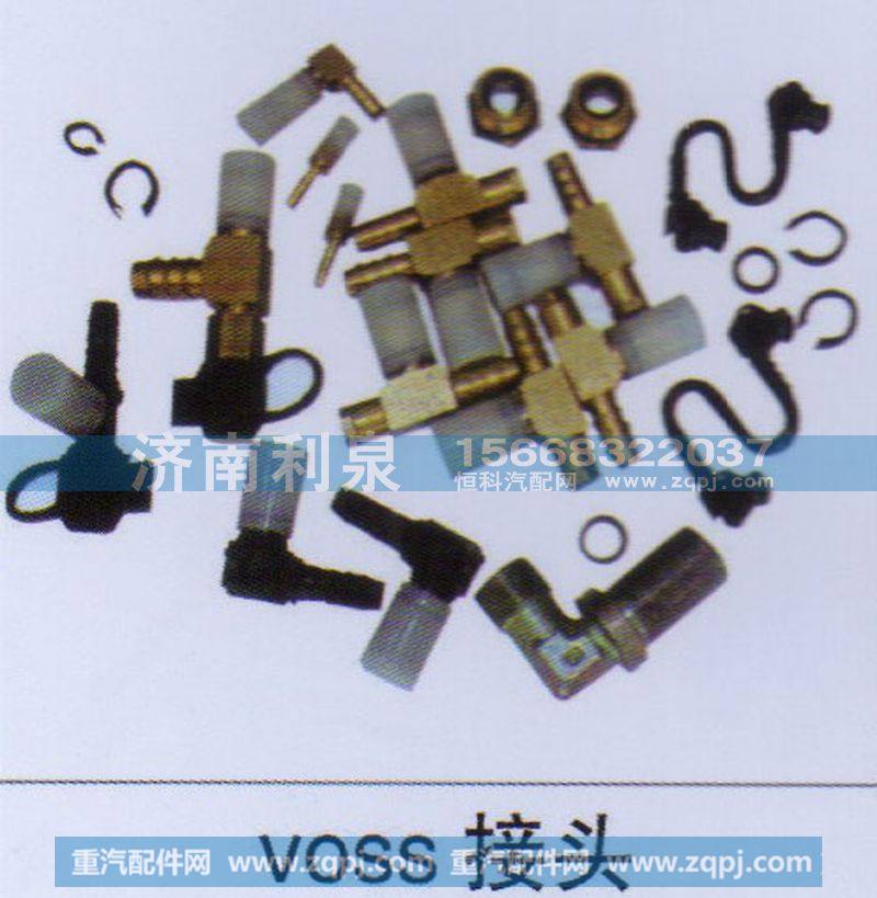 VOSS接头