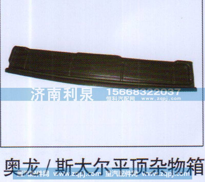 奥龙 斯太尔平顶杂物箱