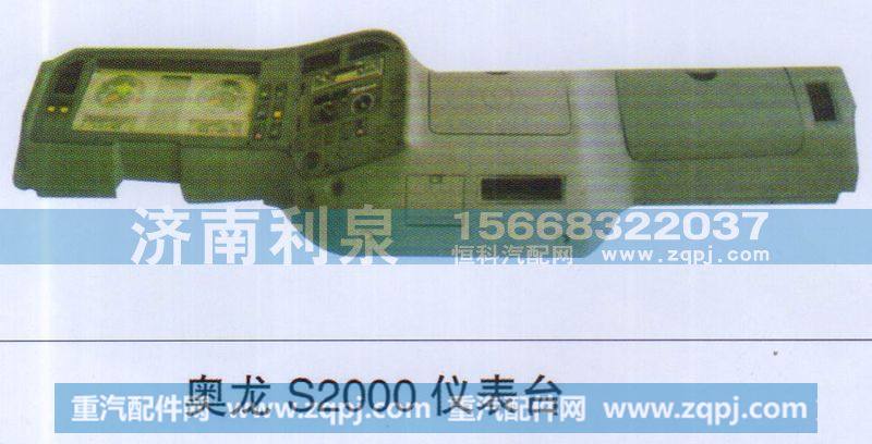 奥龙S2000仪表台