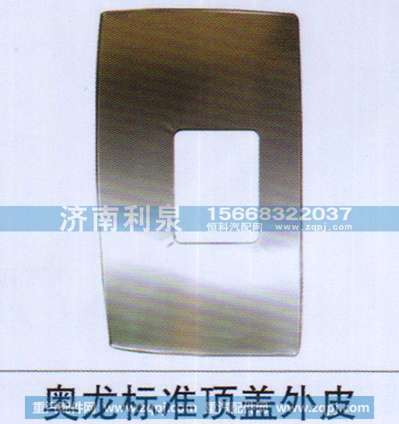 ,奧龍標(biāo)準(zhǔn)頂蓋外皮,濟(jì)南利泉汽車配件銷售中心