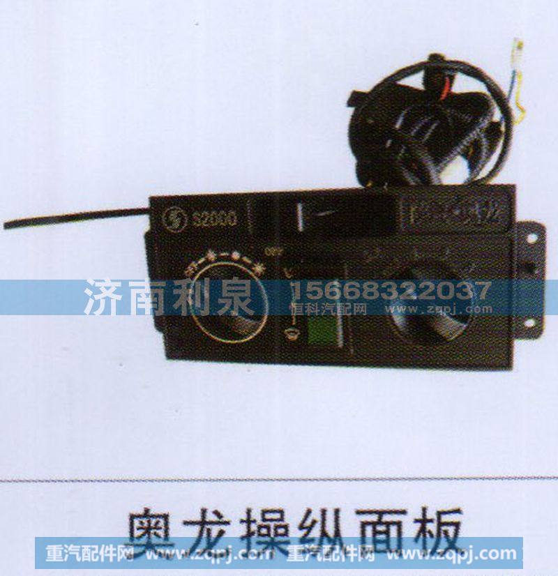 ,奧龍操縱面板,濟南利泉汽車配件銷售中心