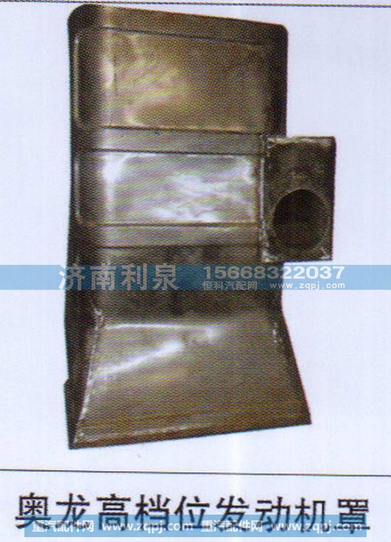 ,奥龙高档位发动机罩,济南利泉汽车配件销售中心