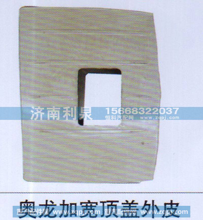 ,奧龍加寬頂蓋外皮,濟(jì)南利泉汽車配件銷售中心