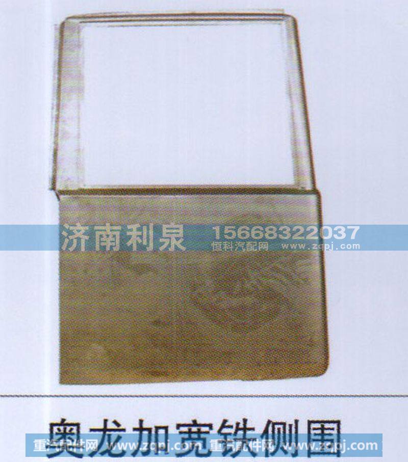 奥龙加宽铁侧围