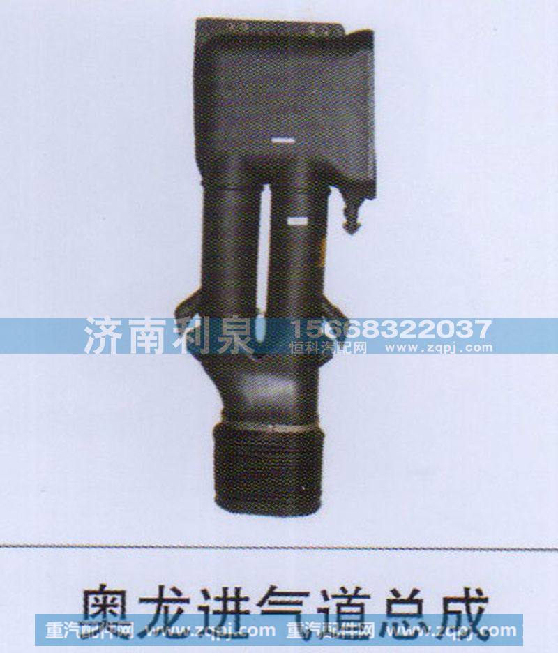 ,奥龙进气道总成,济南利泉汽车配件销售中心