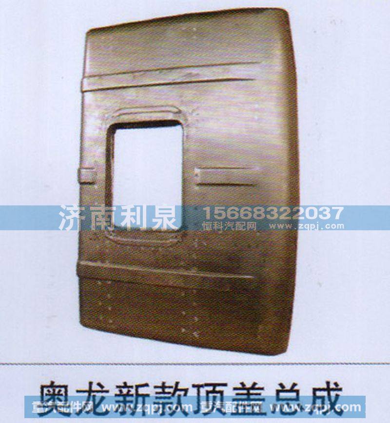 ,奥龙新款顶盖总成,济南利泉汽车配件销售中心