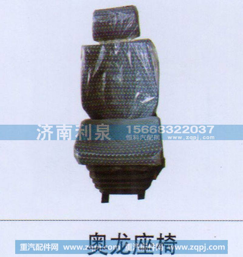 奥龙座椅