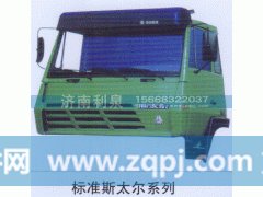 ,標準斯太爾系列,濟南利泉汽車配件銷售中心