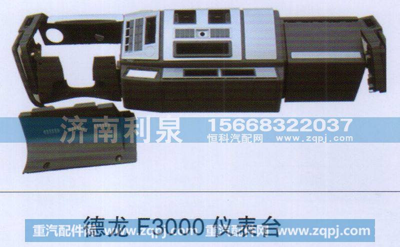 德龙F3000仪表台