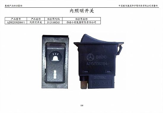 重汽豪沃翘板开关