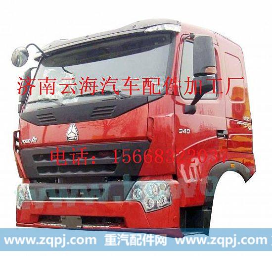 重汽豪沃A7平顶驾驶室总成,重汽豪沃A7平顶驾驶室总成,济南利泉汽车配件销售中心