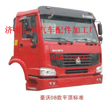 重汽豪沃08款平顶标准驾驶室总成