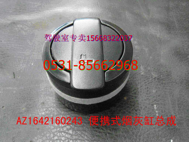 重汽豪沃烟灰盒