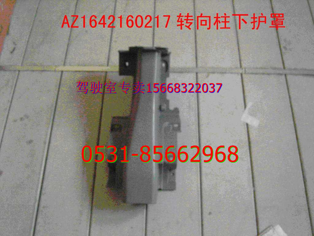 重汽豪沃转向柱下护面