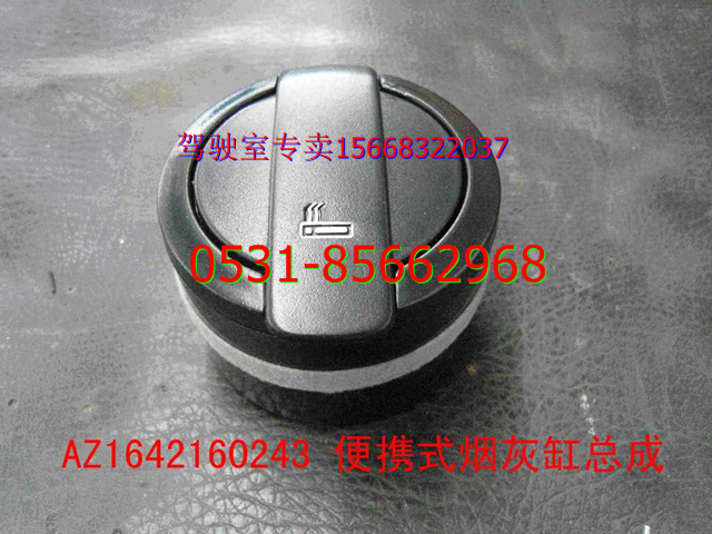 重汽豪沃烟灰缸