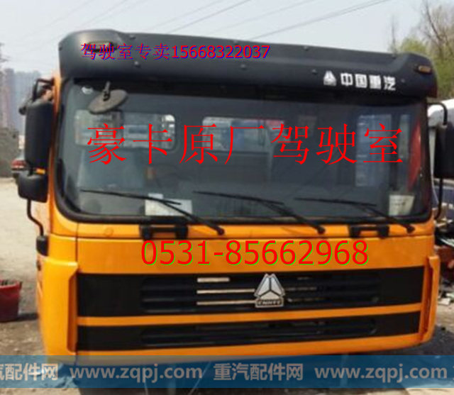 重汽豪卡驾驶室总成