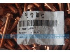 612630110958,排气管螺栓,济南隆强汽车配件有限公司