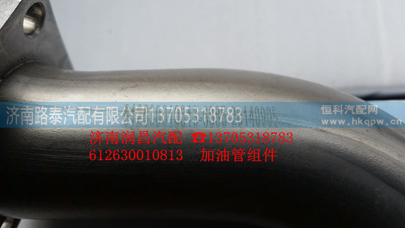 612630010813,加油管组件,济南路泰汽配有限公司