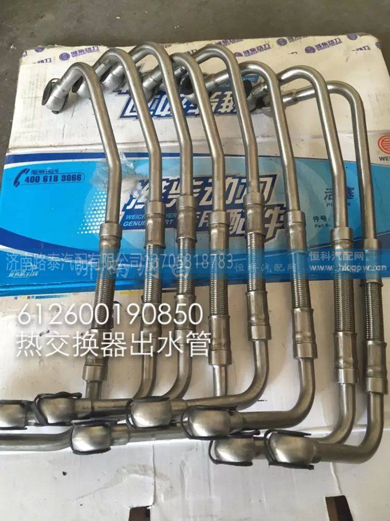 612600190850  热交换器出水管