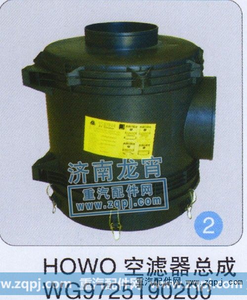 WG9725190200,HOWO空滤器总成,济南龙霄经贸有限责任公司