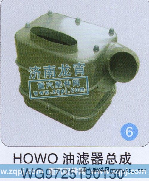 WG9725190150,HOWO油滤器总成,济南龙霄经贸有限责任公司