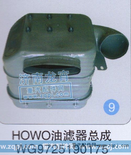 WG9725190175,HOWO油滤器总成,济南龙霄经贸有限责任公司