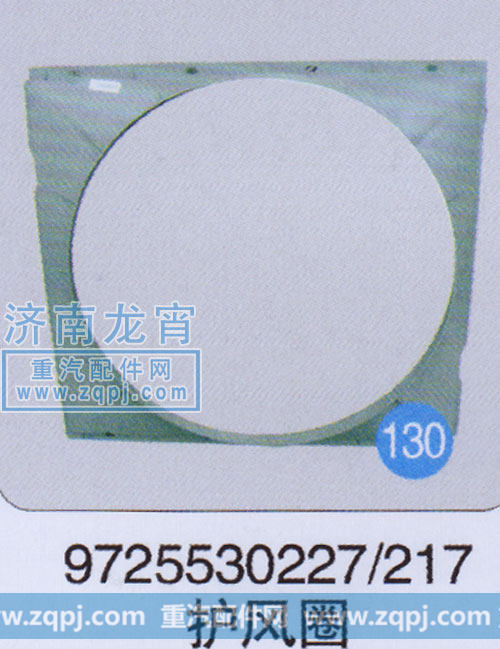 9725530227,护风圈,济南龙霄经贸有限责任公司