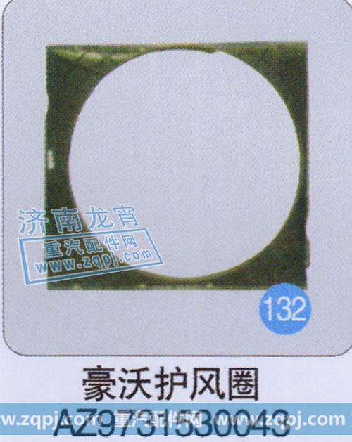 AZ9731530043,豪沃护风圈,济南龙霄经贸有限责任公司